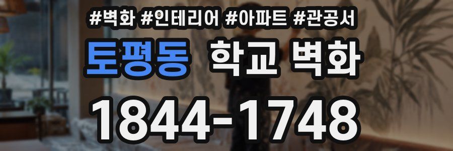 토평동 학교 벽화