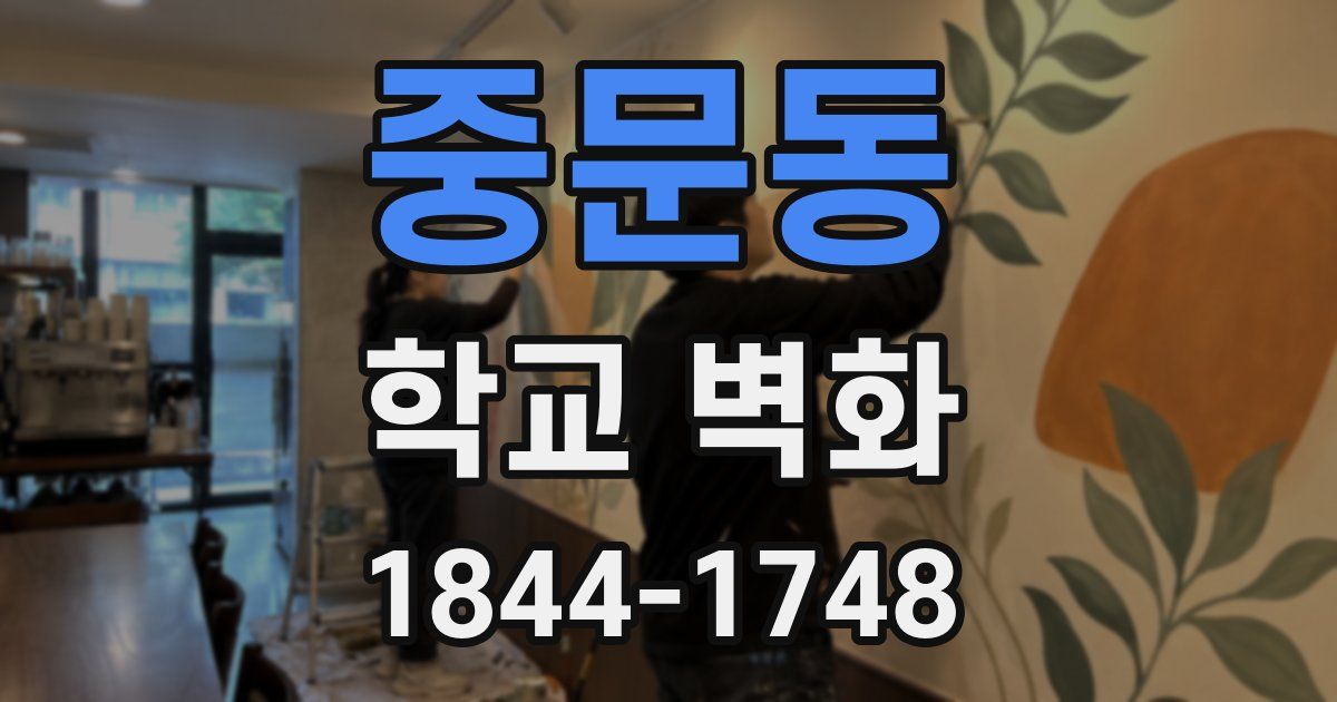 중문동 학교 벽화