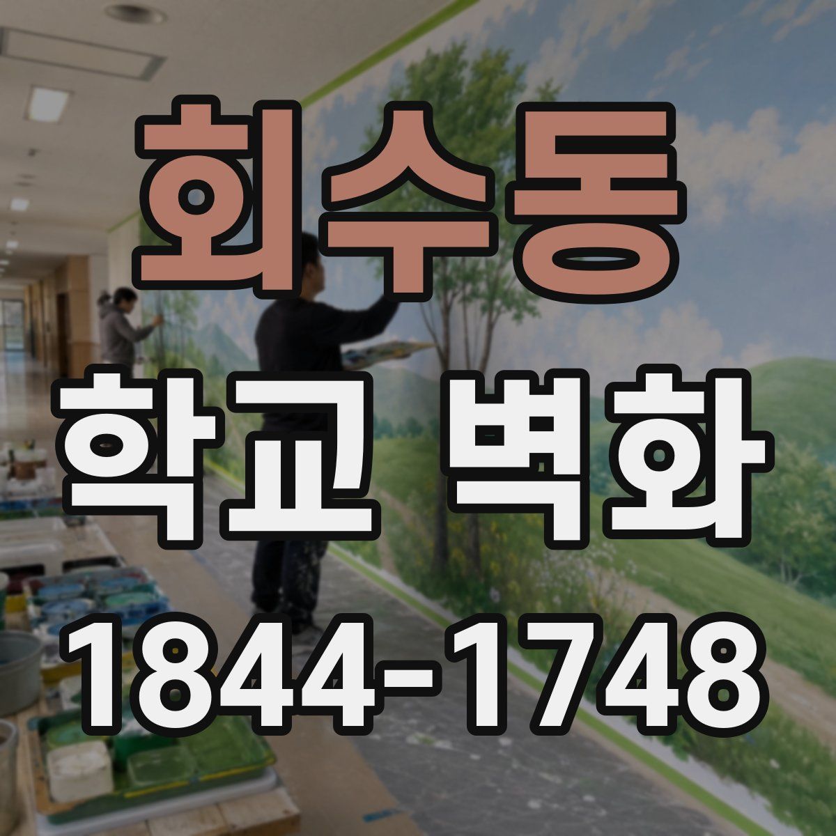 회수동 학교 벽화