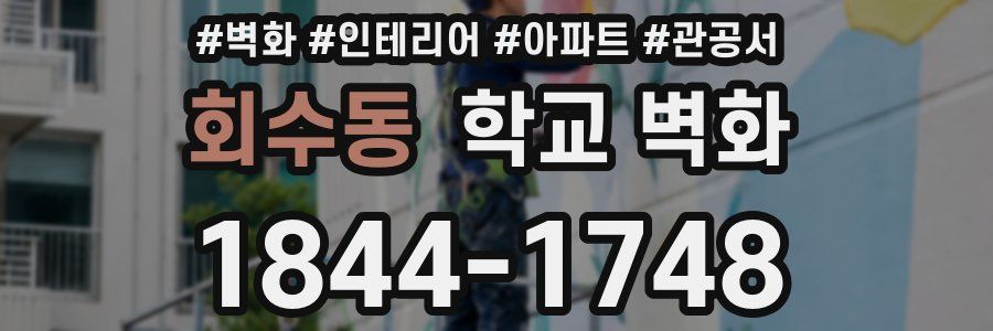 회수동 학교 벽화