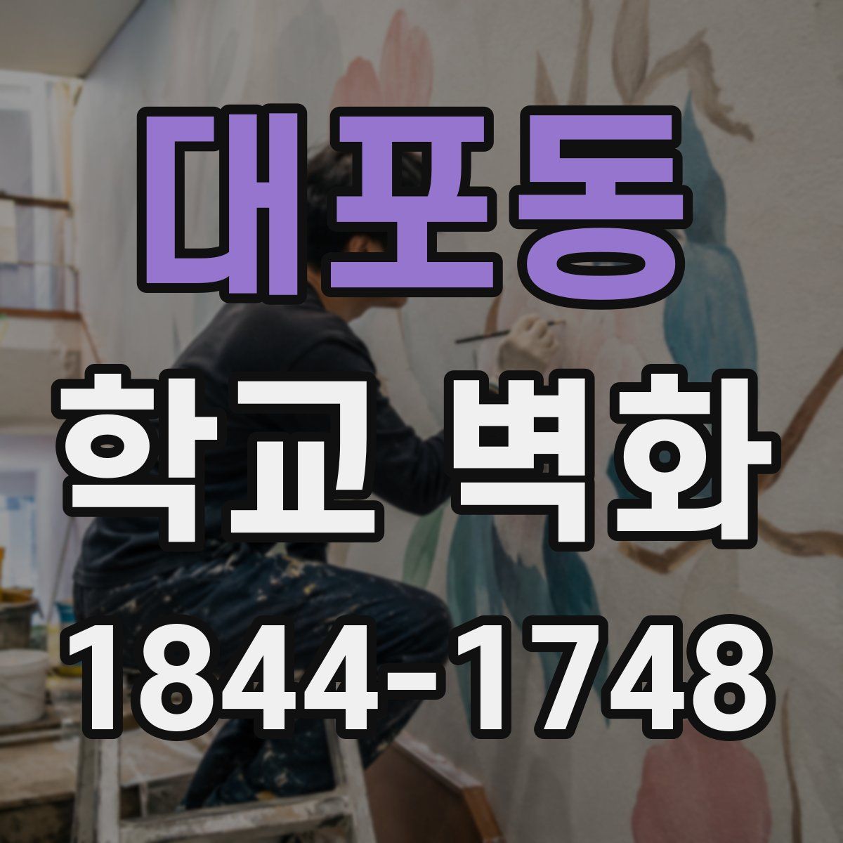 대포동 학교 벽화