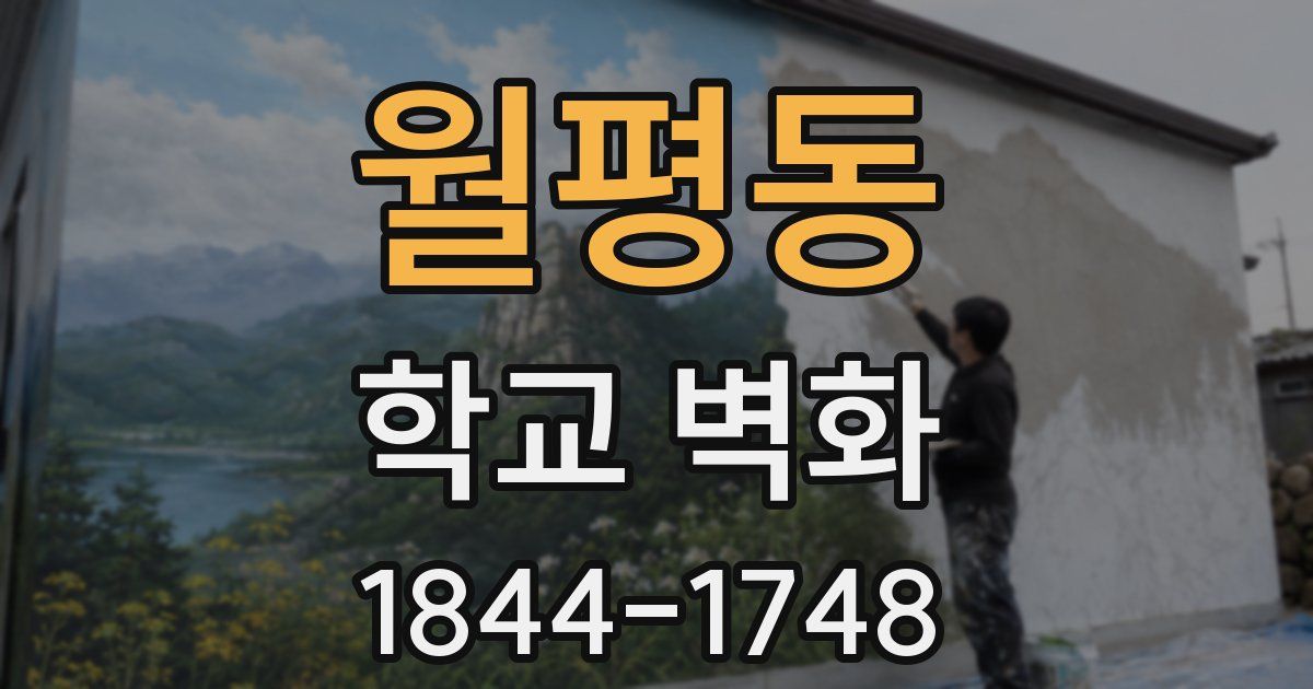 월평동 학교 벽화