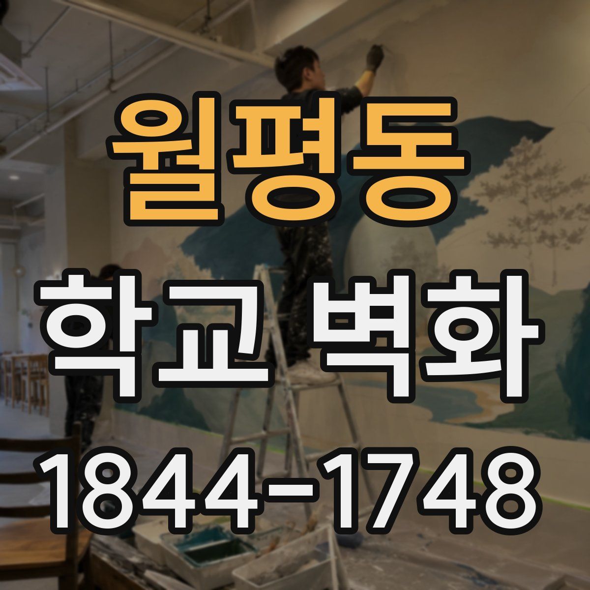 월평동 학교 벽화