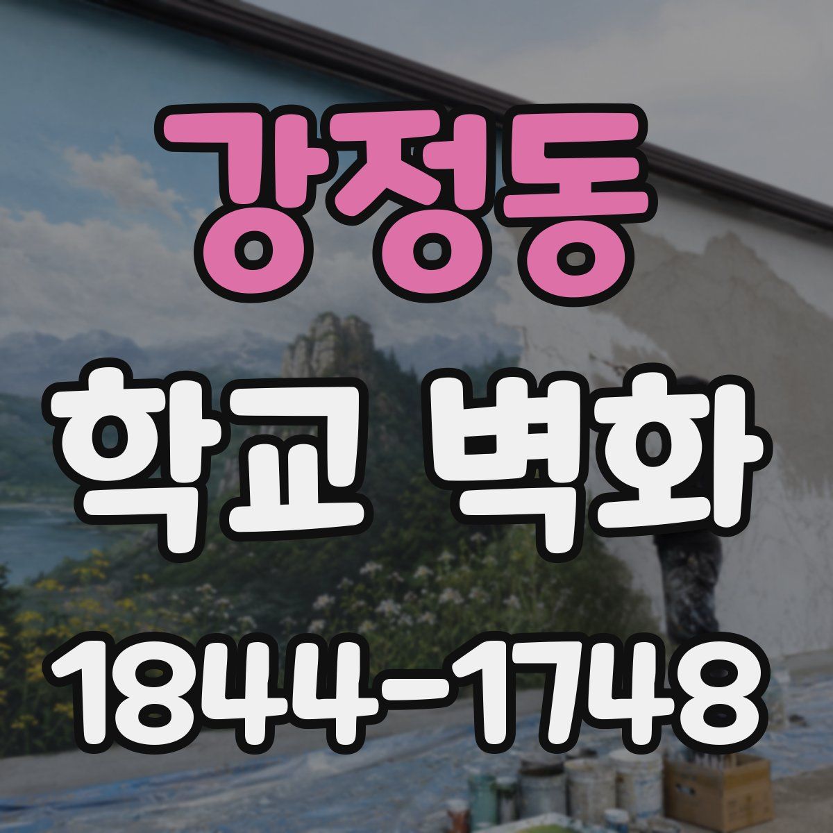 강정동 학교 벽화