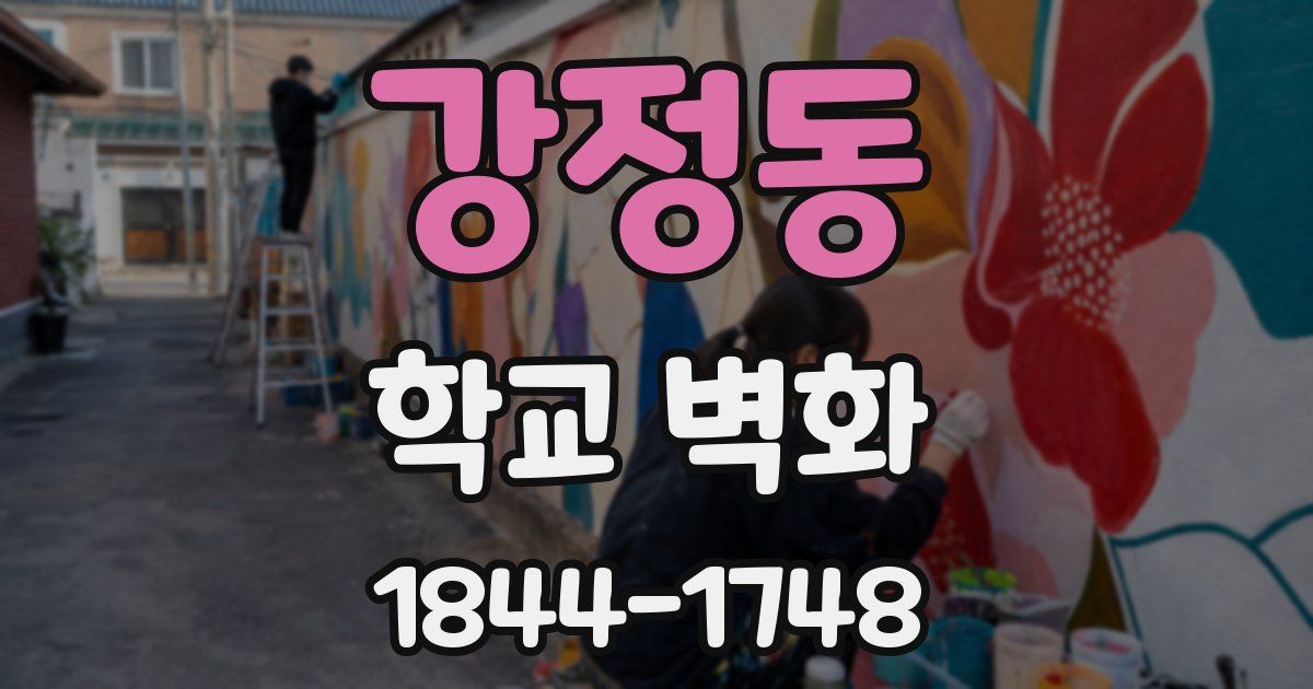 강정동 학교 벽화