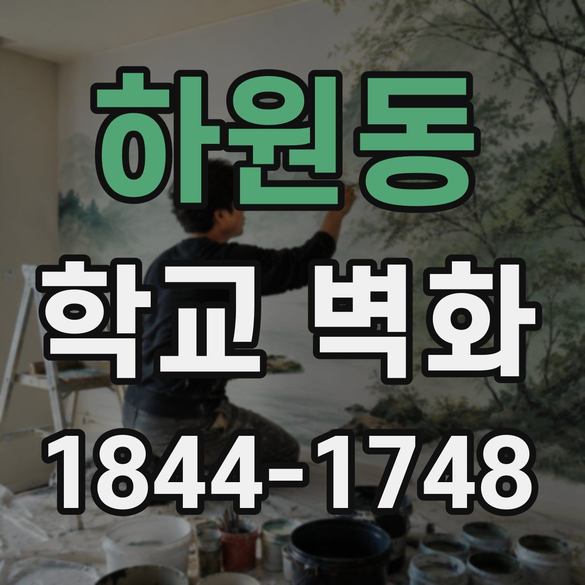 하원동 학교 벽화