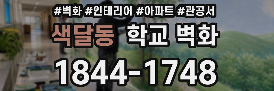 색달동 학교 벽화