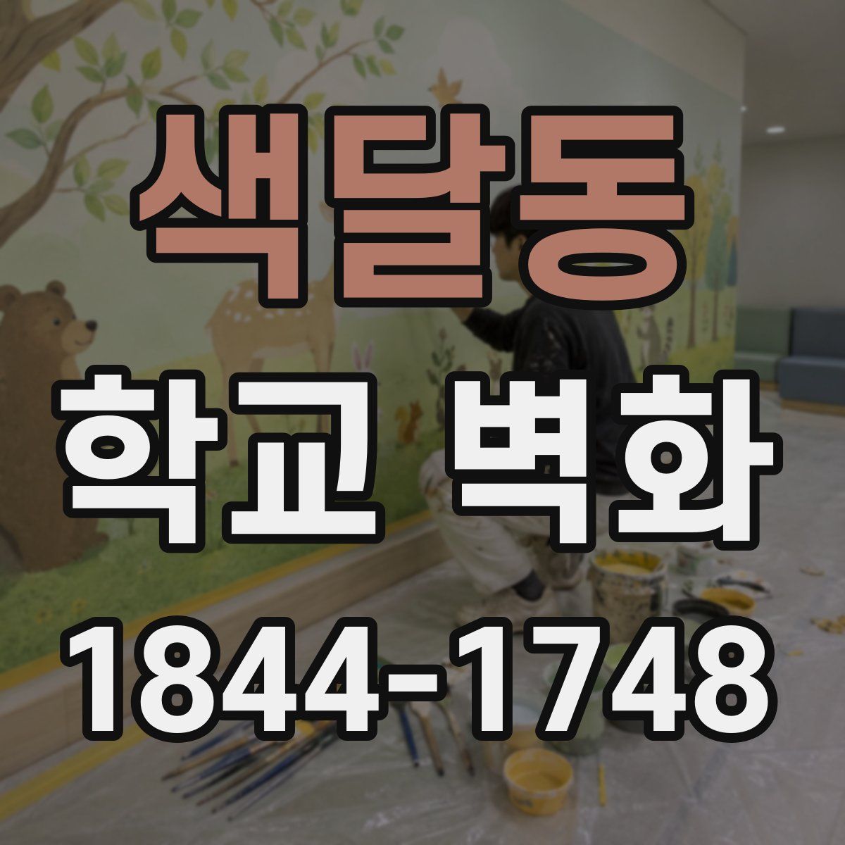 색달동 학교 벽화