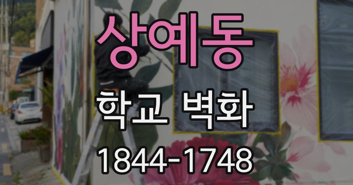 상예동 학교 벽화