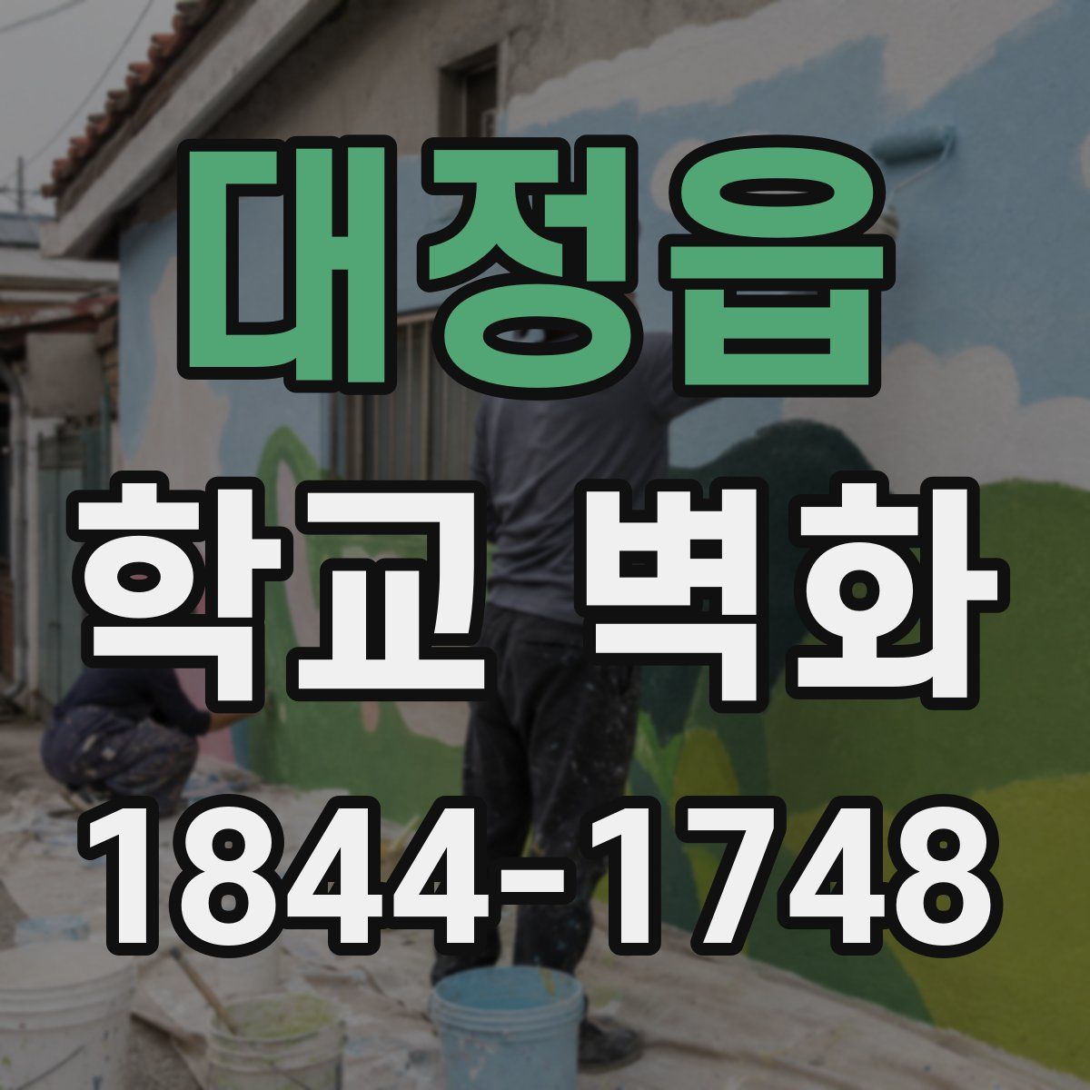 대정읍 학교 벽화
