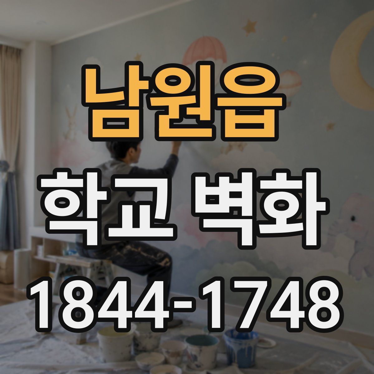 남원읍 학교 벽화