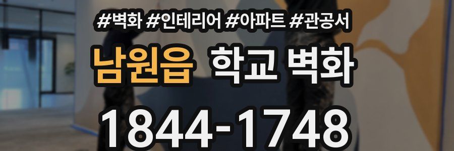 남원읍 학교 벽화
