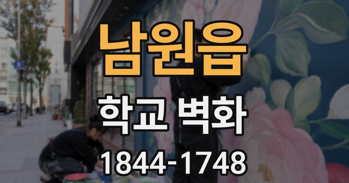 남원읍 학교 벽화