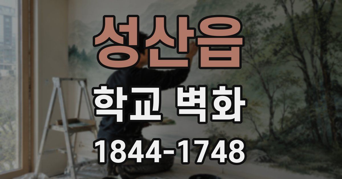 성산읍 학교 벽화