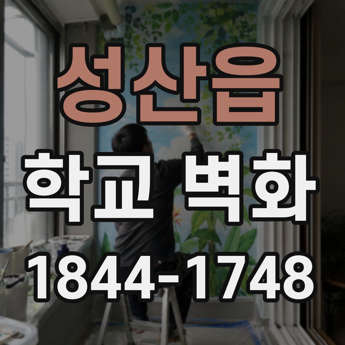 성산읍 학교 벽화