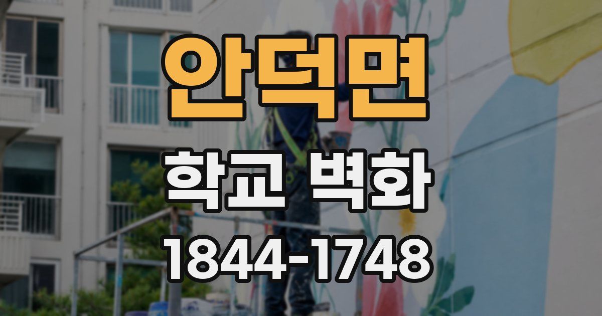 안덕면 학교 벽화