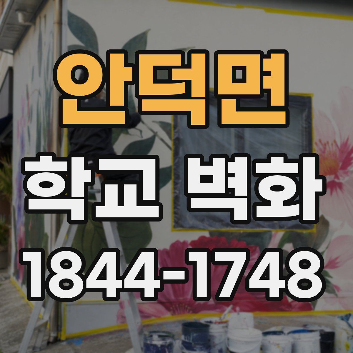 안덕면 학교 벽화