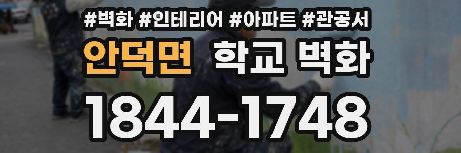 안덕면 학교 벽화