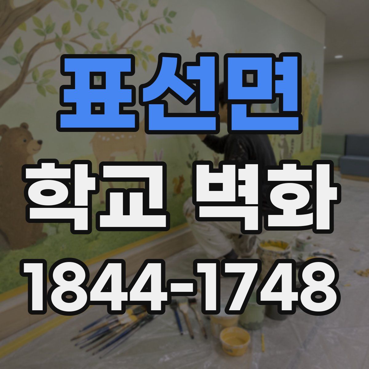 표선면 학교 벽화