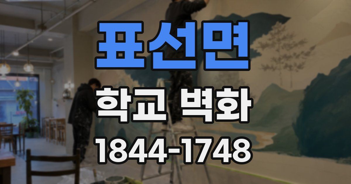 표선면 학교 벽화