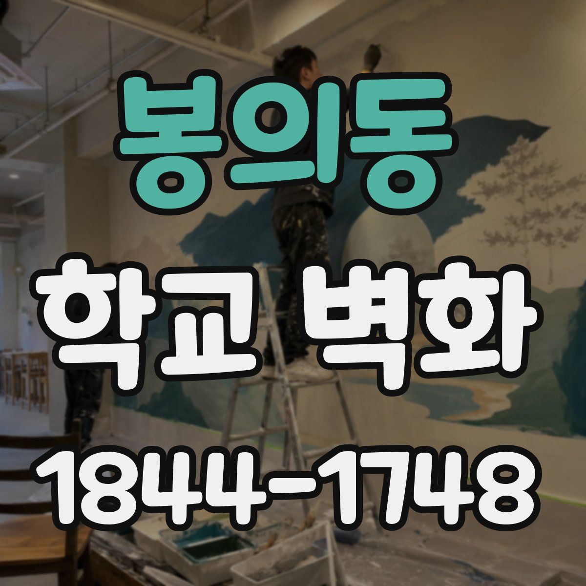 봉의동 학교 벽화
