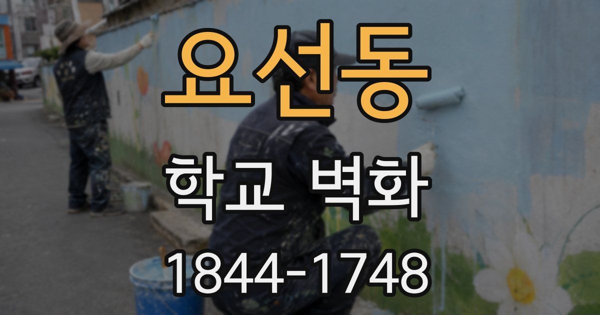 요선동 학교 벽화