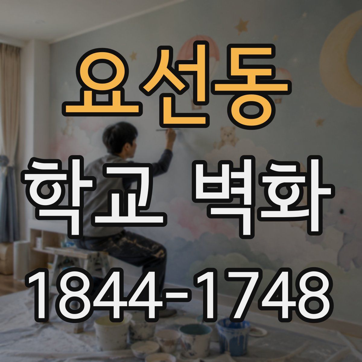 요선동 학교 벽화