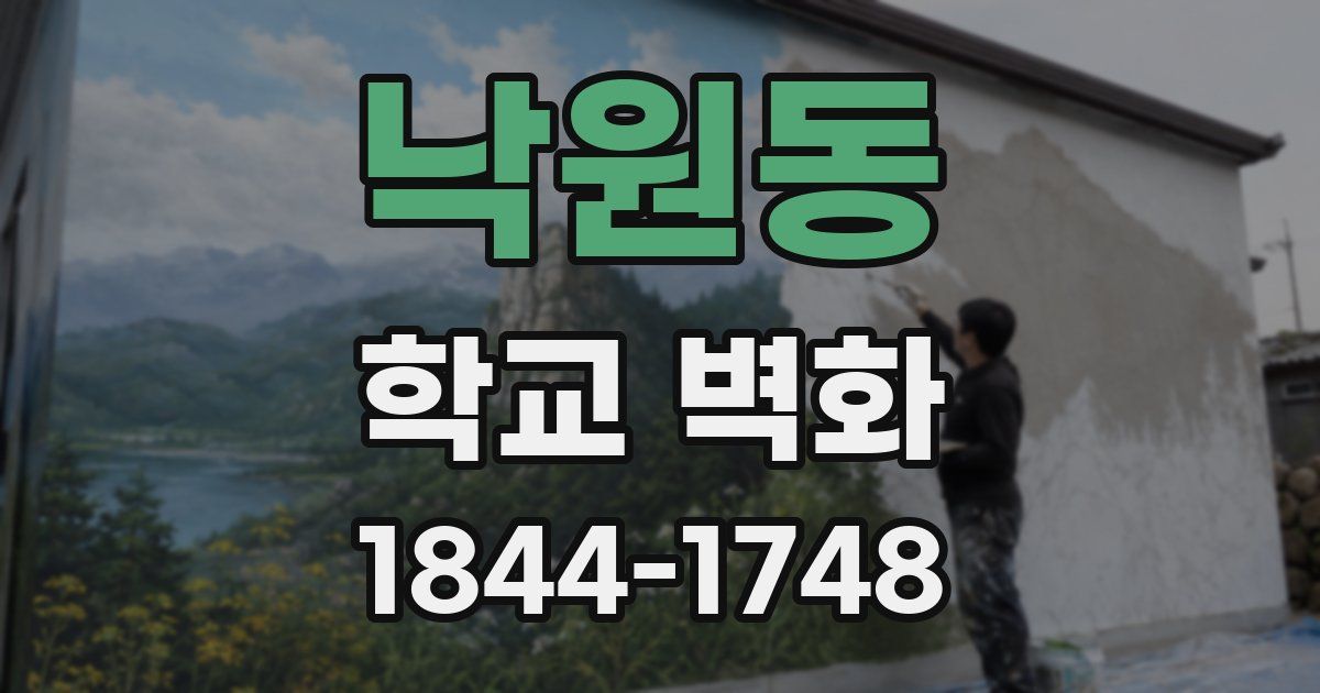 낙원동 학교 벽화