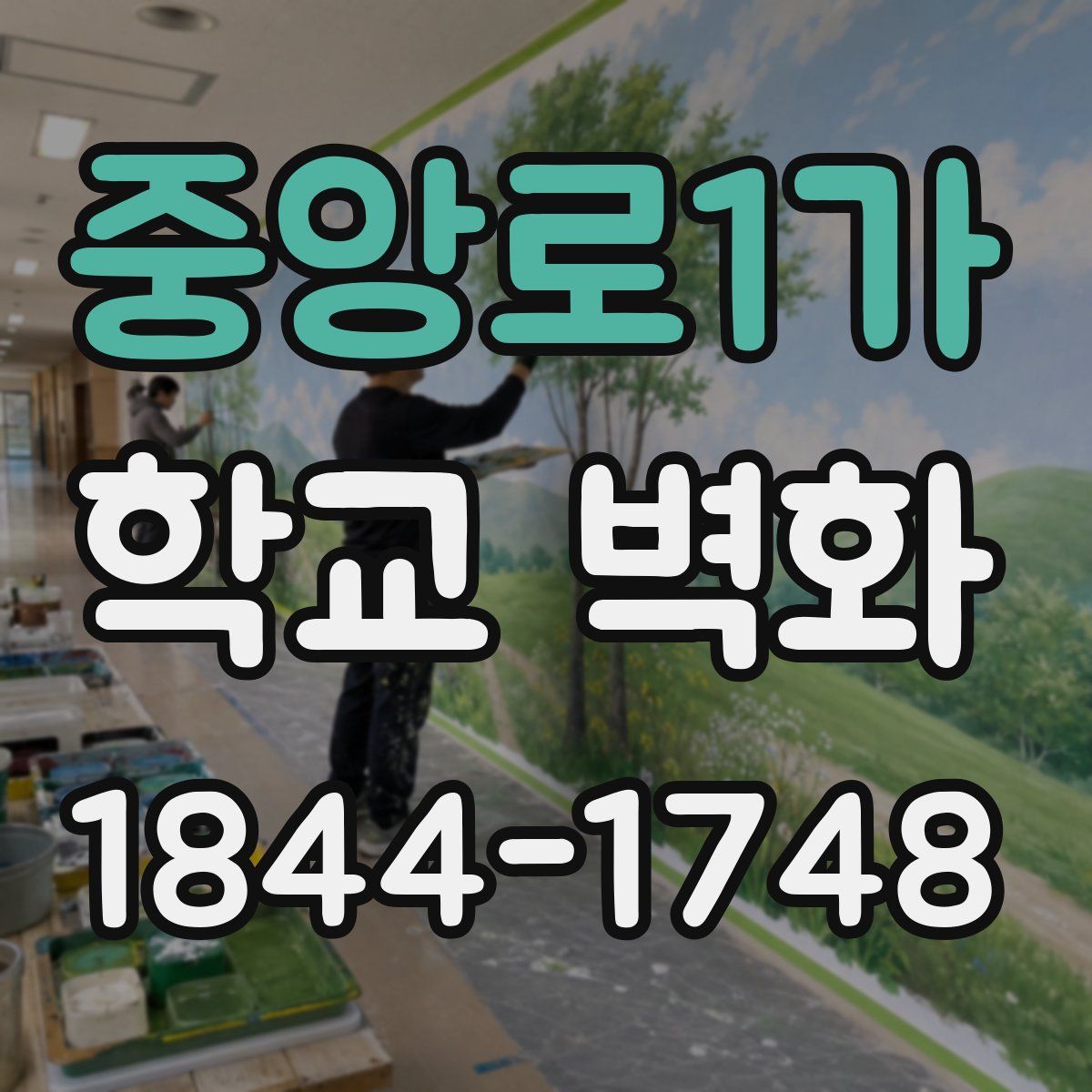 중앙로1가 학교 벽화