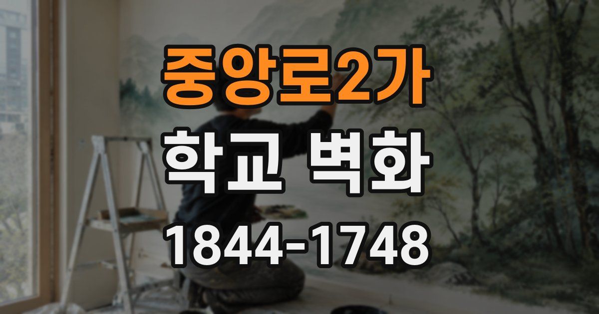 중앙로2가 학교 벽화