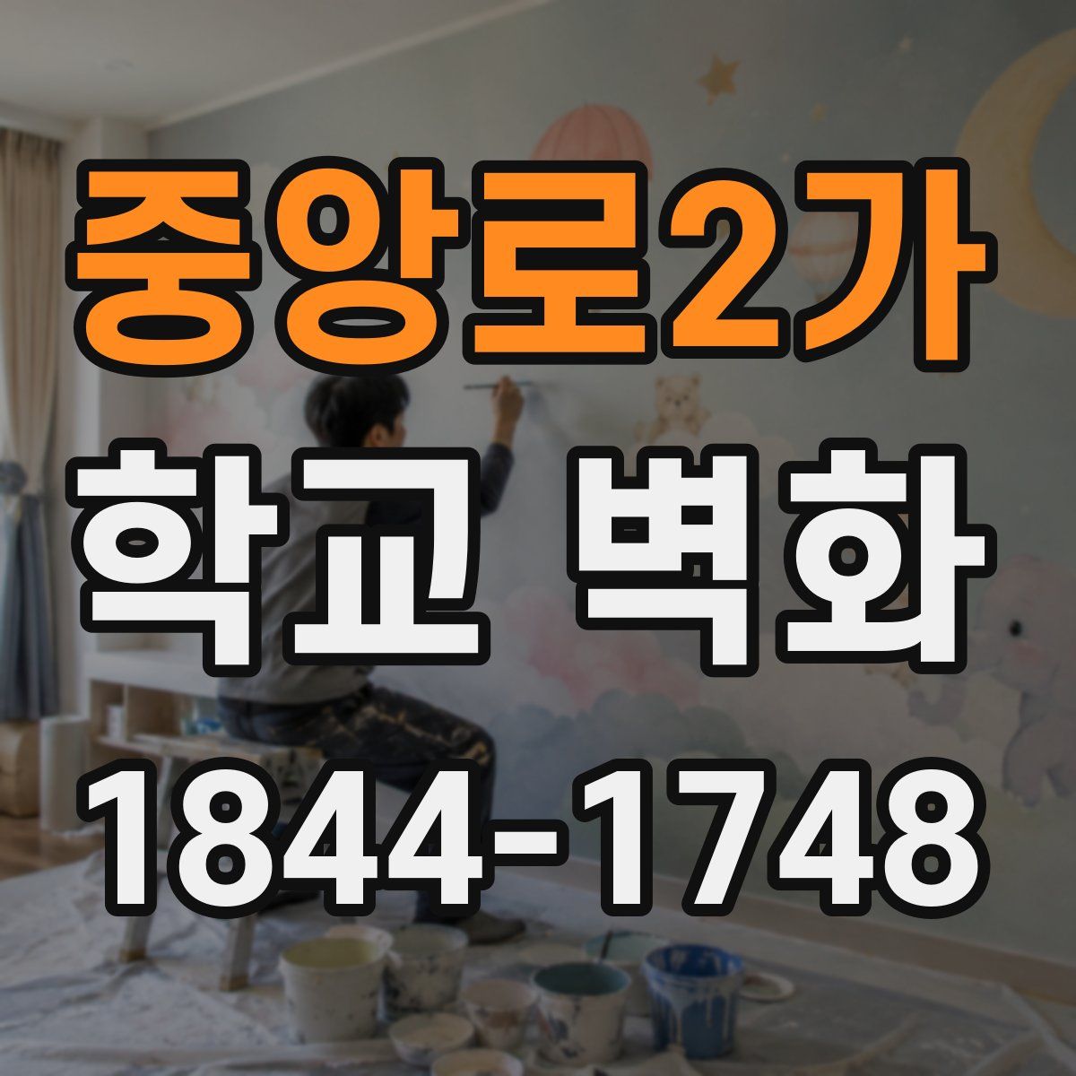 중앙로2가 학교 벽화