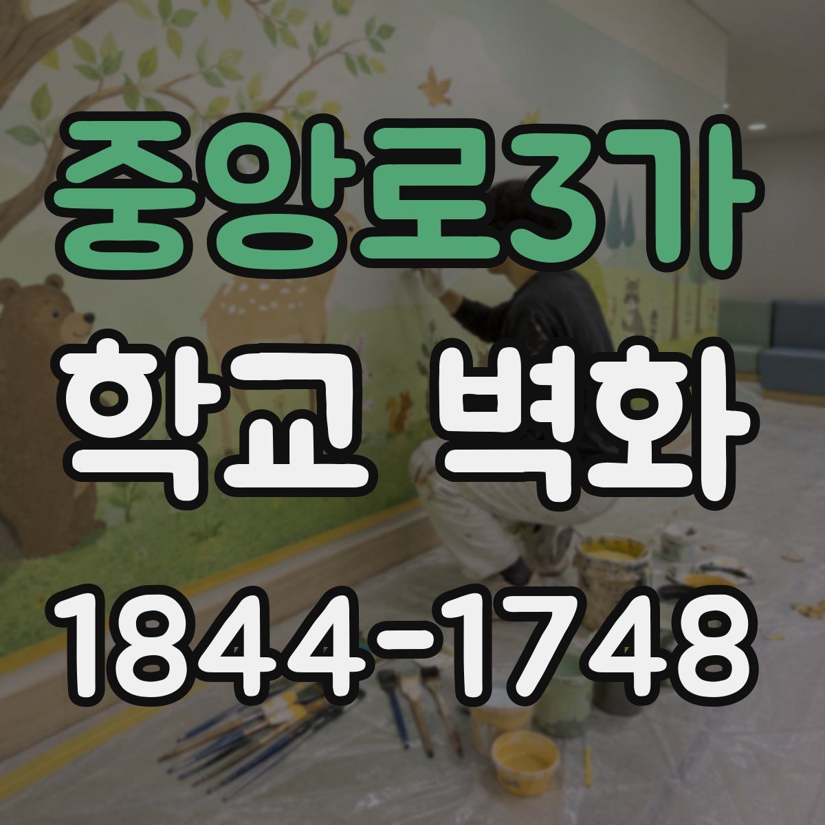 중앙로3가 학교 벽화