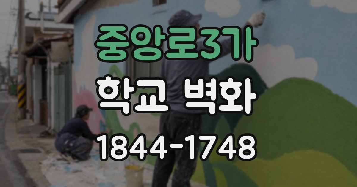 중앙로3가 학교 벽화