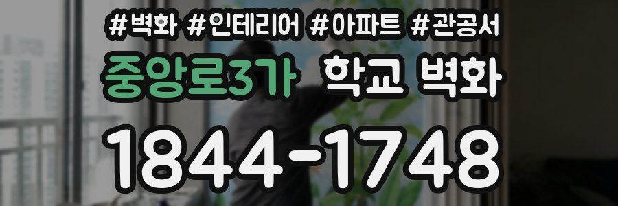 중앙로3가 학교 벽화