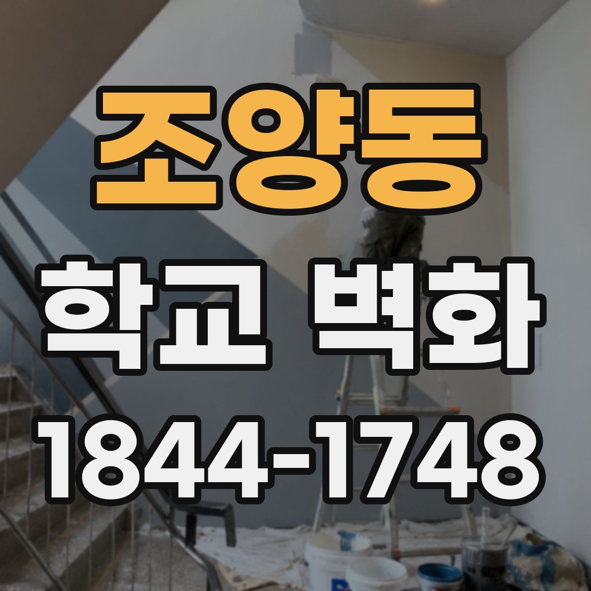 조양동 학교 벽화