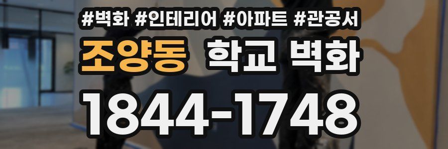 조양동 학교 벽화