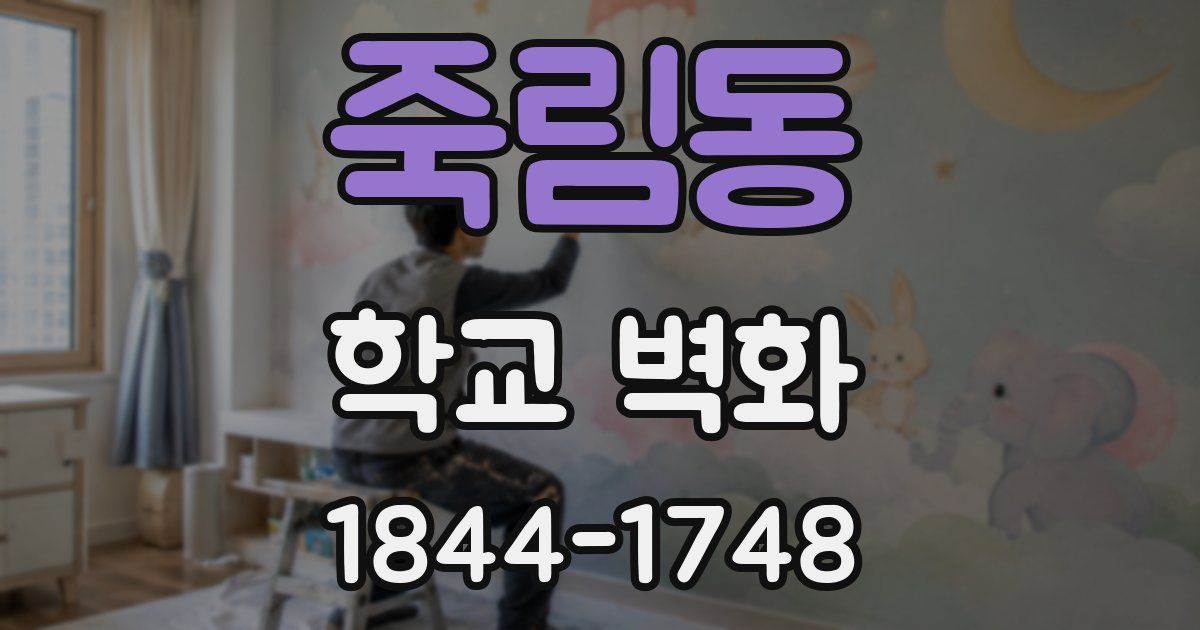 죽림동 학교 벽화
