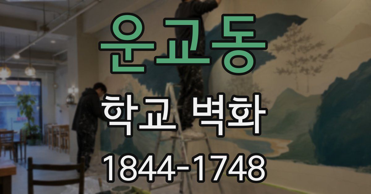 운교동 학교 벽화