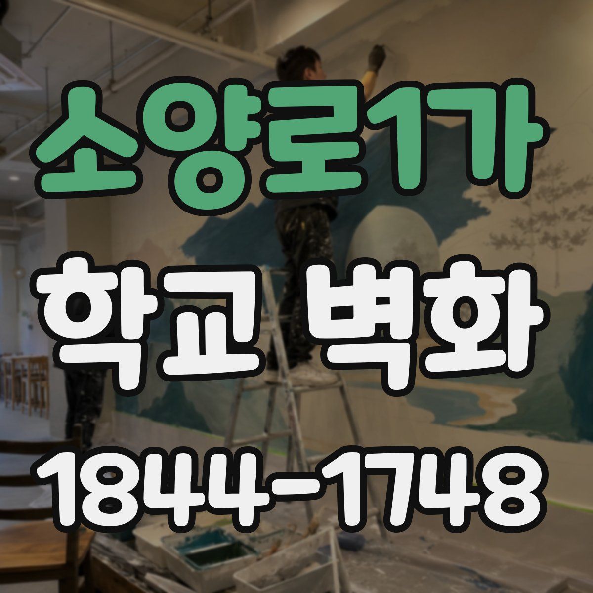 소양로1가 학교 벽화