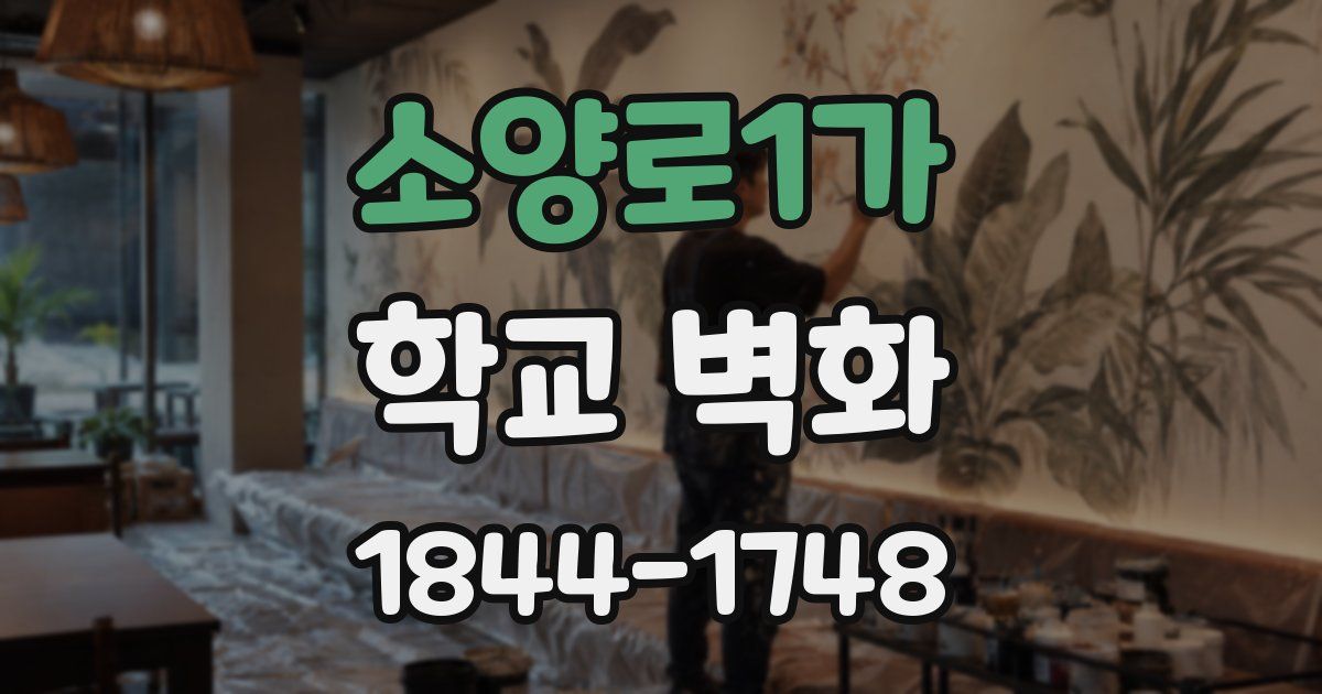 소양로1가 학교 벽화