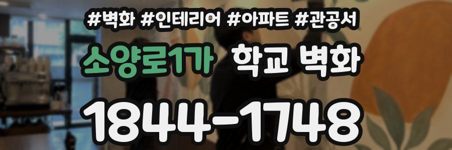 소양로1가 학교 벽화