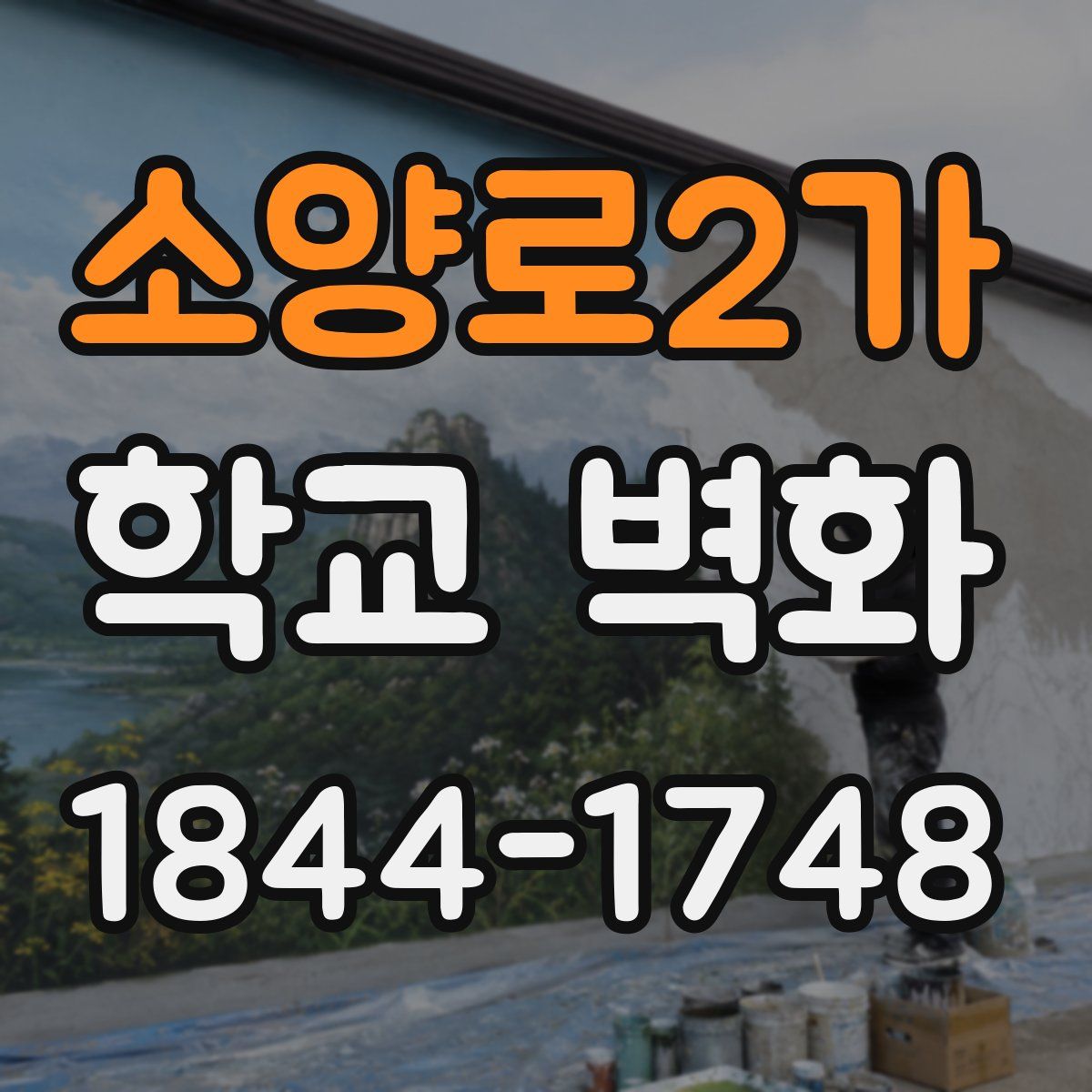 소양로2가 학교 벽화