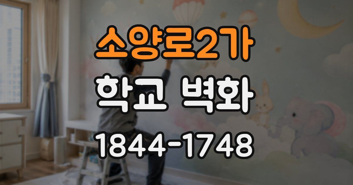 소양로2가 학교 벽화