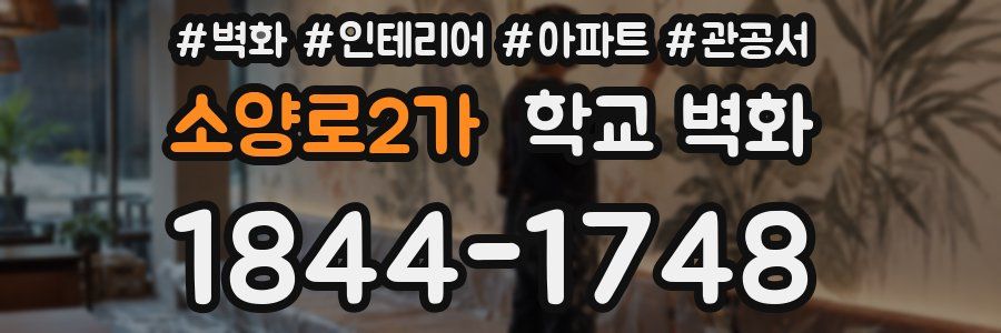 소양로2가 학교 벽화