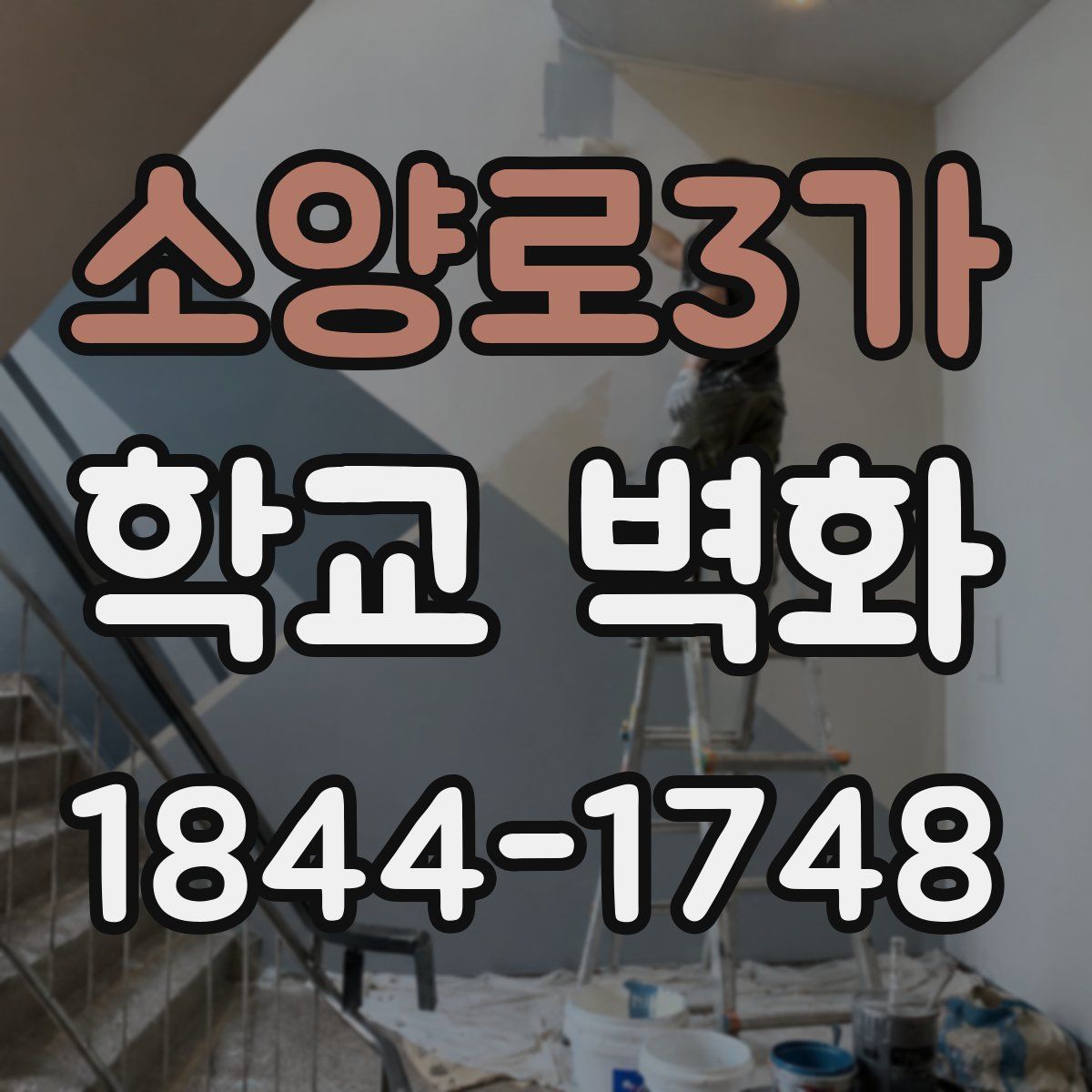 소양로3가 학교 벽화