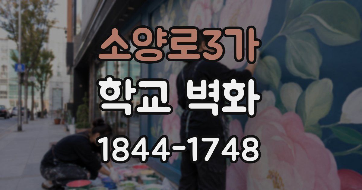 소양로3가 학교 벽화