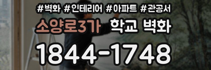 소양로3가 학교 벽화