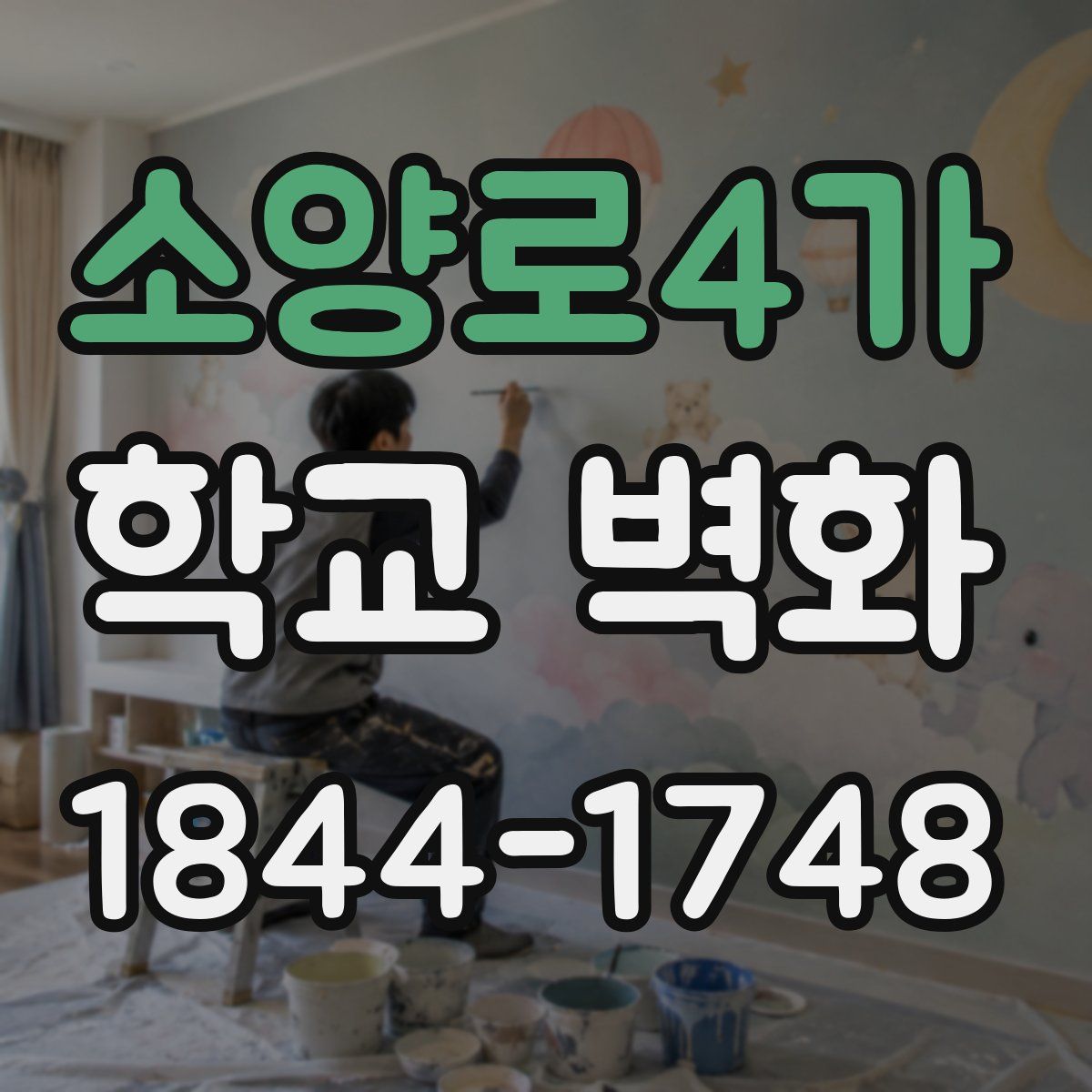 소양로4가 학교 벽화