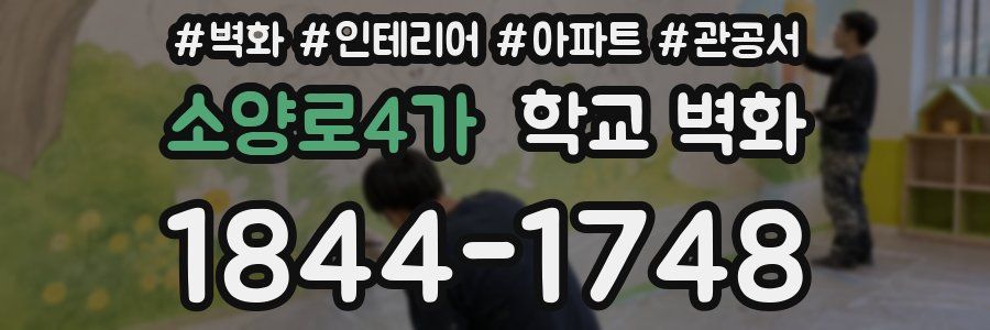 소양로4가 학교 벽화
