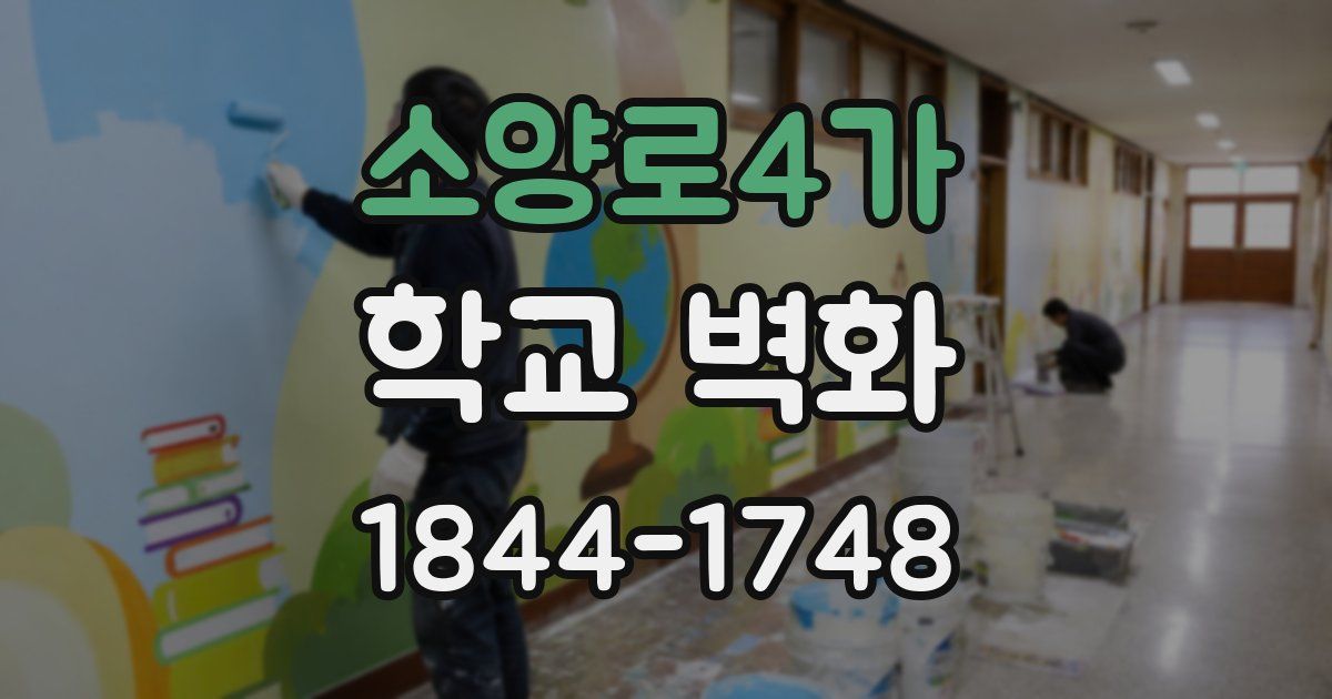 소양로4가 학교 벽화